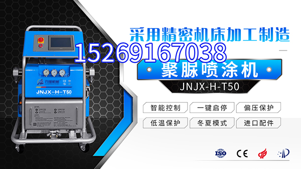 聚脲防水涂料設備 山東九旭低調(diào)的實力派(圖1) JNJX-H-T50聚脲噴涂設備