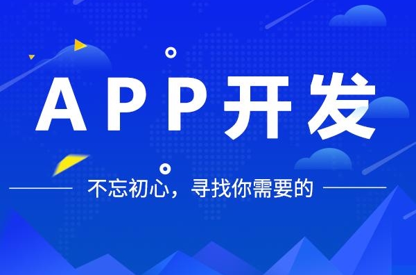 無錫app開發